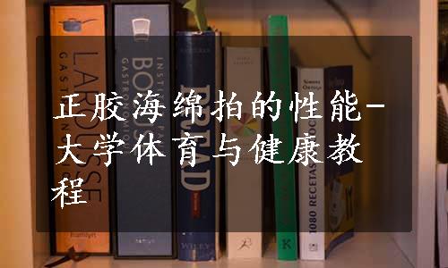 正胶海绵拍的性能-大学体育与健康教程