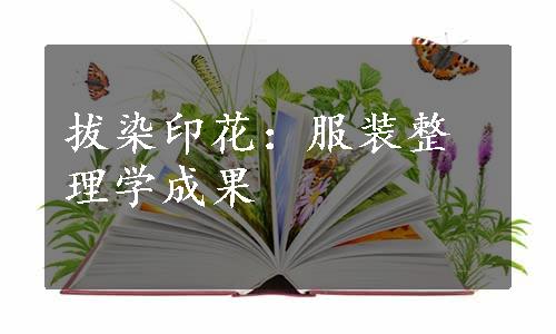 拔染印花：服装整理学成果