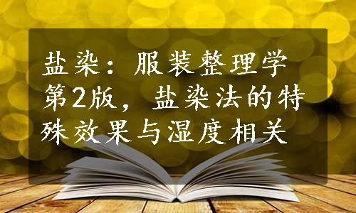 盐染：服装整理学第2版，盐染法的特殊效果与湿度相关