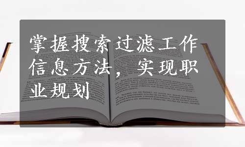 掌握搜索过滤工作信息方法，实现职业规划