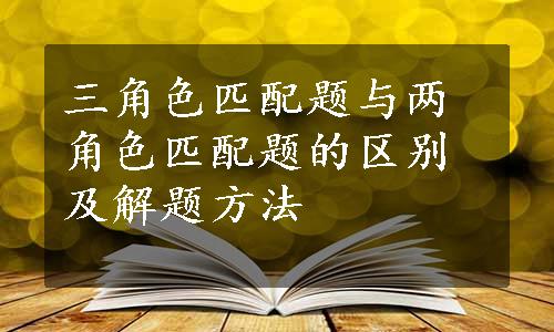 三角色匹配题与两角色匹配题的区别及解题方法