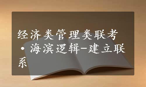 经济类管理类联考·海滨逻辑-建立联系