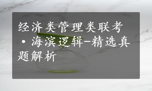 经济类管理类联考·海滨逻辑-精选真题解析