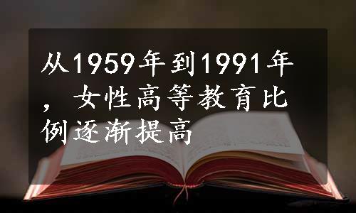 从1959年到1991年，女性高等教育比例逐渐提高