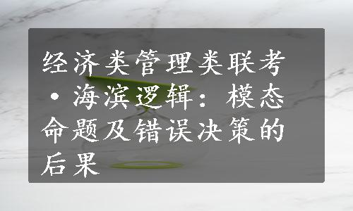 经济类管理类联考·海滨逻辑：模态命题及错误决策的后果