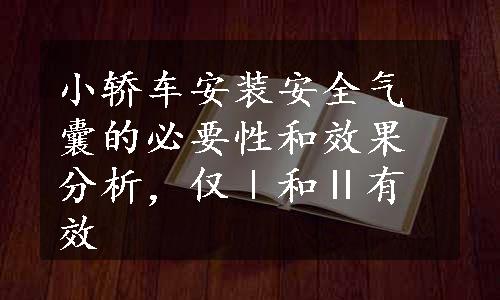 小轿车安装安全气囊的必要性和效果分析，仅Ⅰ和Ⅱ有效