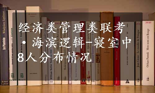 经济类管理类联考·海滨逻辑-寝室中8人分布情况