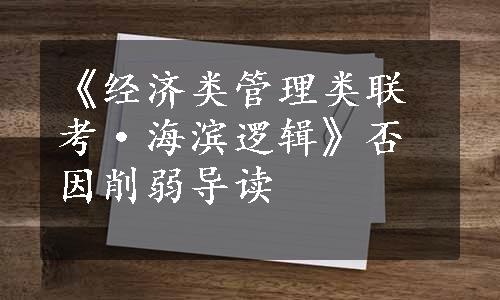 《经济类管理类联考·海滨逻辑》否因削弱导读