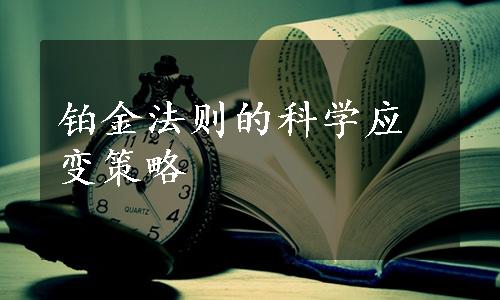 铂金法则的科学应变策略