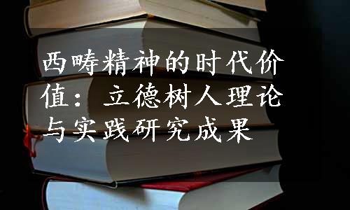 西畴精神的时代价值：立德树人理论与实践研究成果