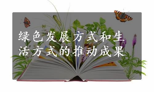 绿色发展方式和生活方式的推动成果