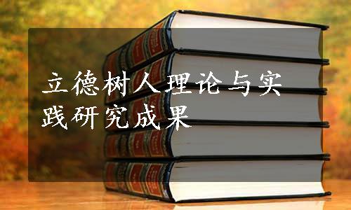 立德树人理论与实践研究成果