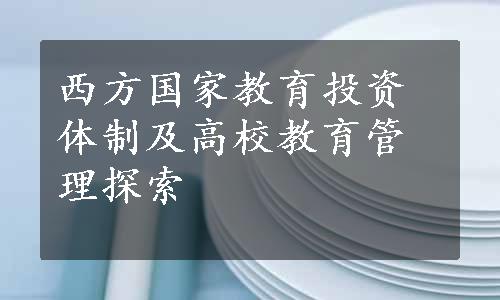 西方国家教育投资体制及高校教育管理探索