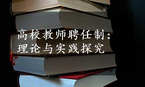 高校教师聘任制：理论与实践探究