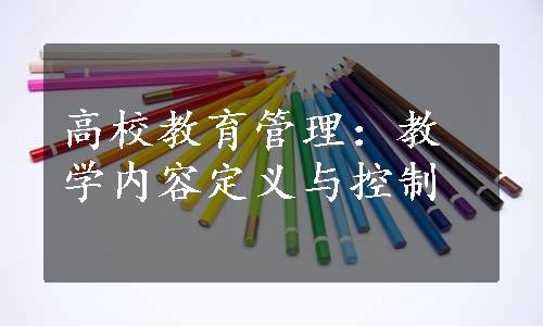 高校教育管理：教学内容定义与控制