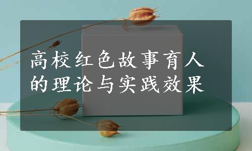 高校红色故事育人的理论与实践效果