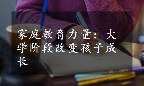 家庭教育力量：大学阶段改变孩子成长