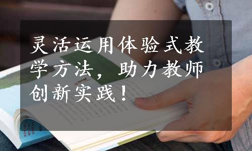 灵活运用体验式教学方法，助力教师创新实践！