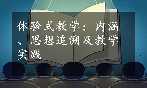 体验式教学：内涵、思想追溯及教学实践