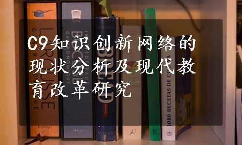 C9知识创新网络的现状分析及现代教育改革研究