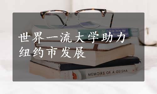 世界一流大学助力纽约市发展