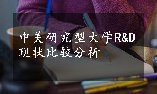 中美研究型大学R&D现状比较分析