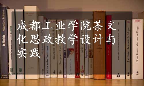 成都工业学院茶文化思政教学设计与实践