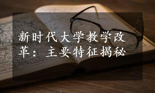 新时代大学教学改革：主要特征揭秘