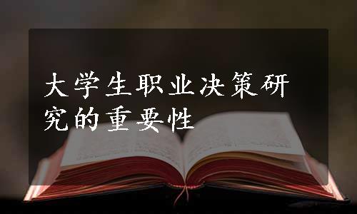 大学生职业决策研究的重要性