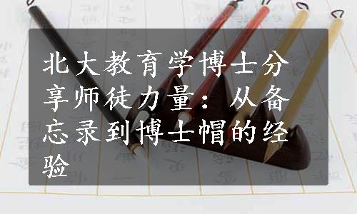 北大教育学博士分享师徒力量：从备忘录到博士帽的经验