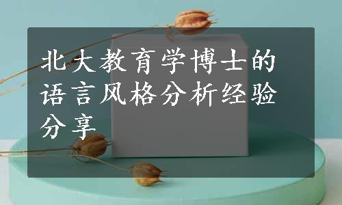 北大教育学博士的语言风格分析经验分享