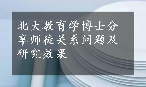 北大教育学博士分享师徒关系问题及研究效果