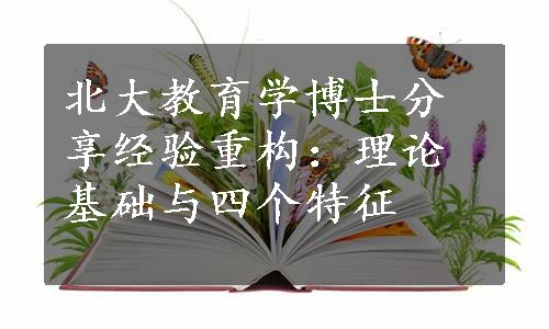 北大教育学博士分享经验重构：理论基础与四个特征