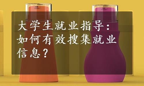 大学生就业指导：如何有效搜集就业信息？