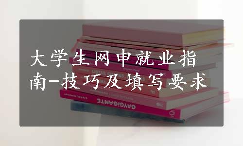 大学生网申就业指南-技巧及填写要求