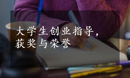 大学生创业指导，获奖与荣誉