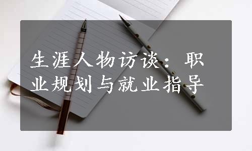 生涯人物访谈：职业规划与就业指导