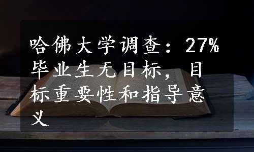 哈佛大学调查：27%毕业生无目标，目标重要性和指导意义