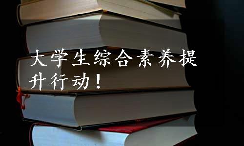 大学生综合素养提升行动！