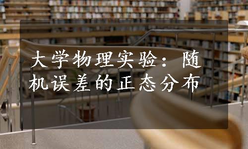 大学物理实验：随机误差的正态分布