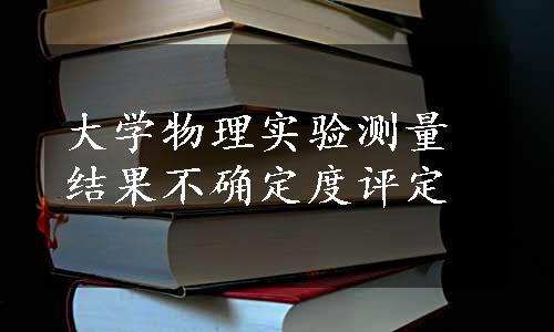 大学物理实验测量结果不确定度评定