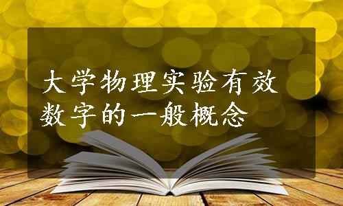 大学物理实验有效数字的一般概念