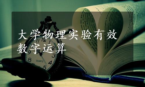 大学物理实验有效数字运算