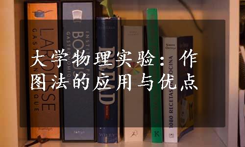 大学物理实验：作图法的应用与优点