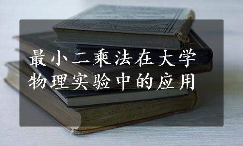 最小二乘法在大学物理实验中的应用