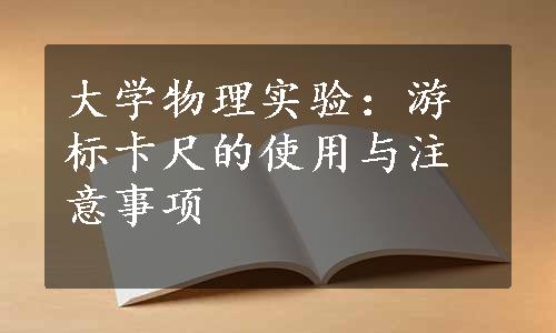 大学物理实验：游标卡尺的使用与注意事项