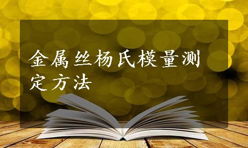 金属丝杨氏模量测定方法