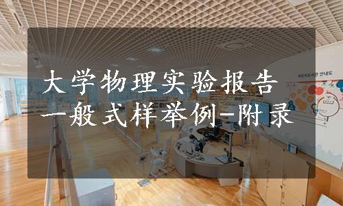 大学物理实验报告一般式样举例-附录