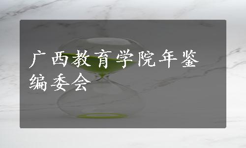 广西教育学院年鉴编委会