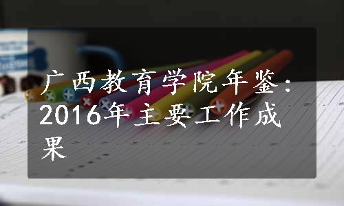 广西教育学院年鉴:2016年主要工作成果